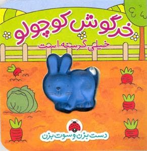 جلد کتاب دست بزن و سوت بزن - خرگوش کوچولو خیلی گرسنه است