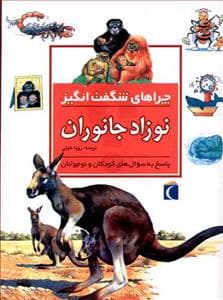جلد کتاب چراهای شگفت انگیز - نوزاد جانوران