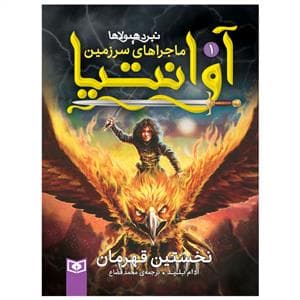 جلد کتاب ماجراهای سرزمین آوانتیا 1 - نخستین قهرمان