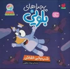 جلد کتاب بلویی 5 - شب بخیر خفاش