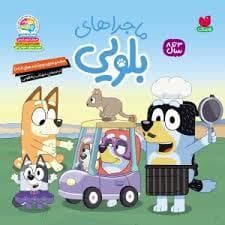 جلد کتاب بلویی 3 -خداحافظی سخت
