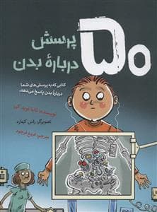 جلد کتاب 50 پرسش درباره بدن