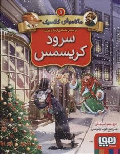 جلد کتاب ماکاموشی کلاسیک 1 - سرود کریسمس