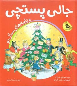 جلد کتاب جالی پستچی و نامه های سال نو