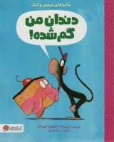 جلد کتاب ماجراهای میمون و کیک - دندان من گم شده