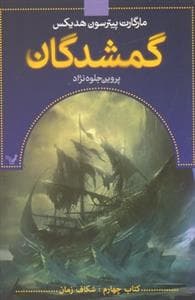 جلد کتاب گمشدگان - کتاب چهارم - شکاف زمان
