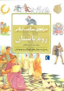 جلد کتاب چراهای شگفت انگیز - روم باستان