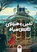 جلد کتاب لمپی و هیولای خانه ی سیاه