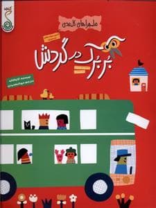 جلد کتاب ماجراهای کاغذی - بربرک در گردش