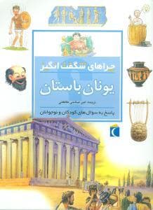 جلد کتاب چراهای شگفت انگیز - یونان باستان