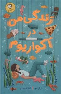 جلد کتاب زندگی من در آکواریوم