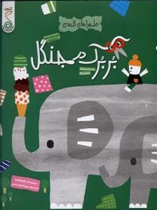 جلد کتاب ماجراهای کاغذی - بربرک در جنگل