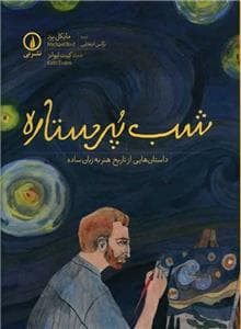 جلد کتاب شب پر ستاره - داستان هایی از تاریخ هنر به زبان ساده