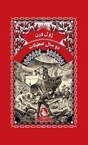 جلد کتاب دو سال تعطیلات