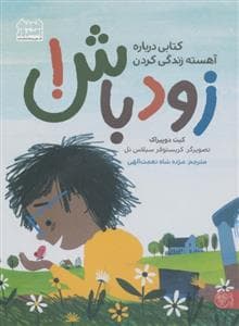 جلد کتاب کتابی درباره آهسته زندگی کردن زودباش