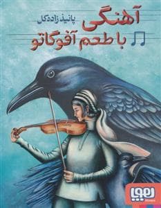 جلد کتاب آهنگی با طعم آفوگاتو