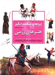 جلد کتاب چراهای شگفت انگیز - هنرهای رزمی