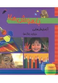 جلد کتاب باهوش ها!- آزمایش هایی درباره ی رنگ ها
