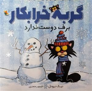 جلد کتاب گربه خرابکار برف دوست ندارد