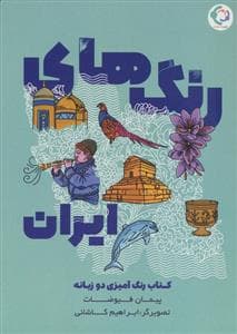جلد کتاب رنگهای ایران - دو زبانه