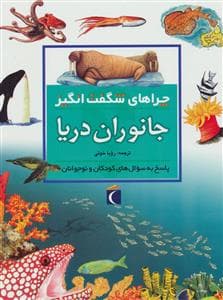 جلد کتاب چراهای شگفت انگیز - جانوران دریا