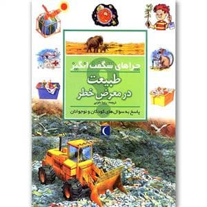 جلد کتاب چراهای شگفت انگیز - طبیعت در معرض خطر