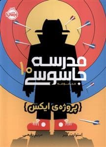 جلد کتاب مدرسه جاسوسی 10 - پروژه ی ایکس
