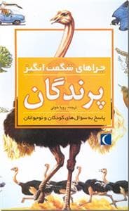 جلد کتاب چراهای شگفت انگیز - پرندگان