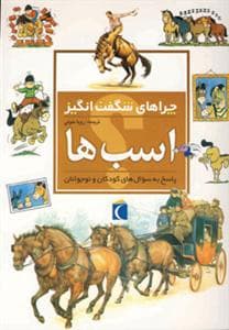 جلد کتاب چراهای شگفت انگیز - اسب ها