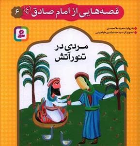 جلد کتاب قصههایی از امام صادق 6 - مردی در تنور آتش