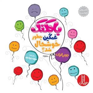 جلد کتاب کتاب های جولیا - بادکنک غمگین چطور خوشحال شد ؟