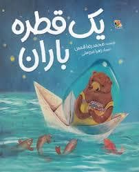 جلد کتاب یک قطره باران