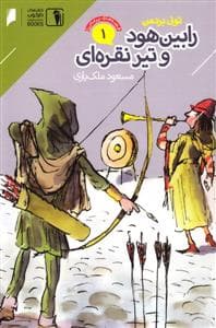 جلد کتاب قصههای پرماجرا 1 - رابینهود و تیر نقرهای