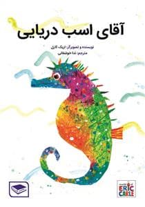 جلد کتاب آقای اسب دریایی