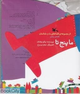 جلد کتاب قصه ها ما و مامانمان - قصه ی پنجم ما پنج تا