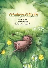 جلد کتاب خارپشت خوشبخت
