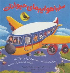 جلد کتاب سفر با هواپیمای حیوانات