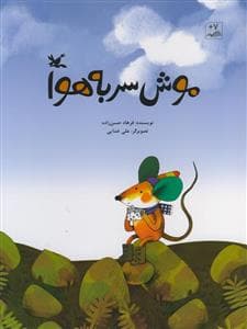 جلد کتاب موش سر به هوا