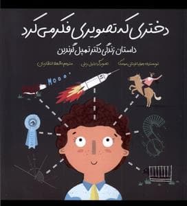 جلد کتاب دختری که تصویری فکر می کرد