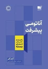 آناتومی پیشرفت