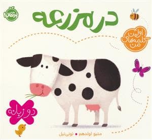 جلد کتاب اولین کلمه های من - در مزرعه
