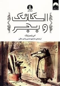 جلد کتاب اسکانک و بجر