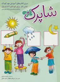 جلد کتاب کتاب های آموزش مهد کودک - شاپرک 2