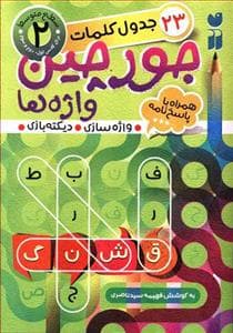 جلد کتاب 23 جدول کلمات جورچین واژه ها جلد 2