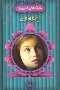 جلد کتاب ماجراهای کت رویال 6 زادگاه کت