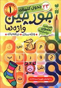 جلد کتاب 23 جدول کلمات جورچین واژه ها جلد 1