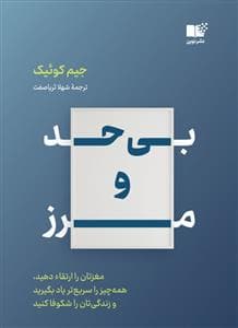 بی حد و مرز *نوین