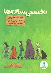 جلد کتاب نخستی سان ها