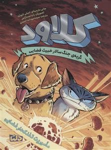 جلد کتاب کلاود 3 - گربه ی جنگ سالار خبیث فضایی:ماموریت تفنگ دار فضایی