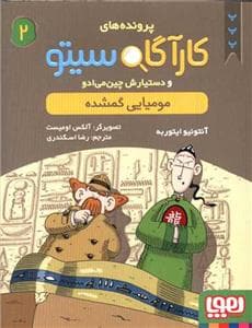 جلد کتاب کارآگاه سیتو 2 مومیایی گمشده